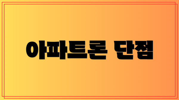 아파트론 단점