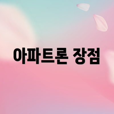 아파트론 장점