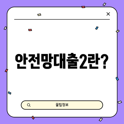 안전망대출2란?