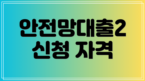 안전망대출2 신청 자격