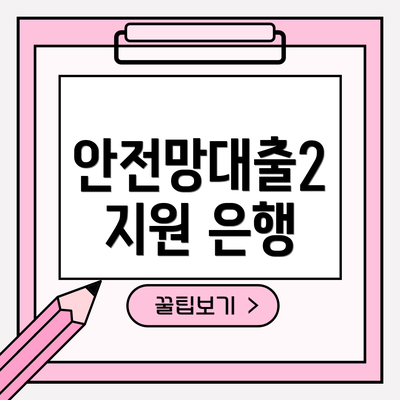안전망대출2 지원 은행