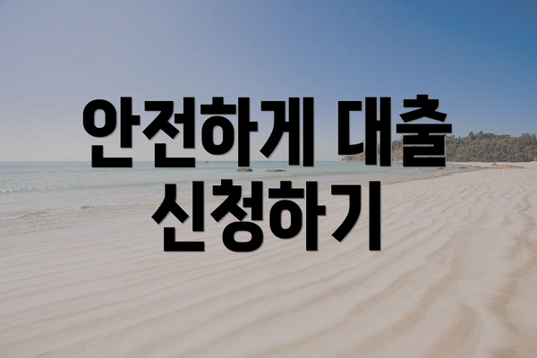 안전하게 대출 신청하기