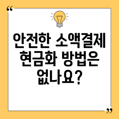 안전한 소액결제 현금화 방법은 없나요?