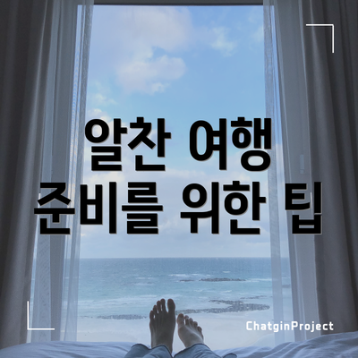 알찬 여행 준비를 위한 팁
