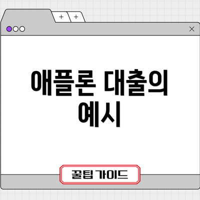 애플론 대출의 예시
