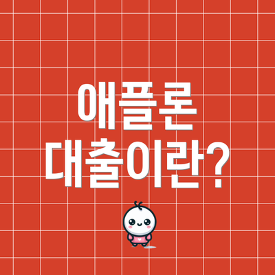 애플론 대출이란?