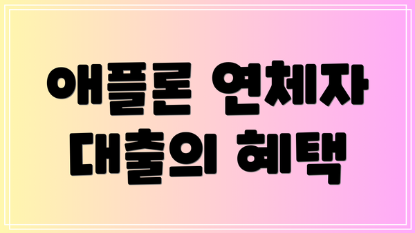 애플론 연체자 대출의 혜택
