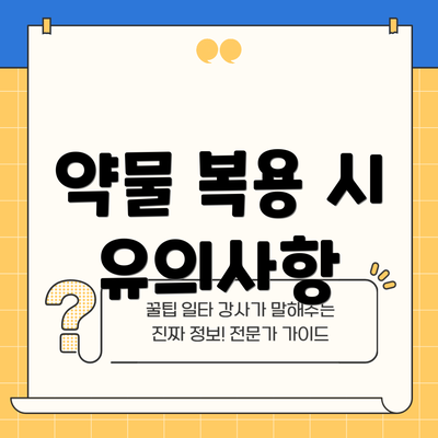 약물 복용 시 유의사항