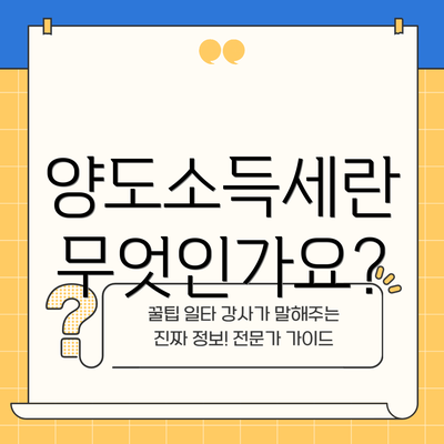양도소득세란 무엇인가요?