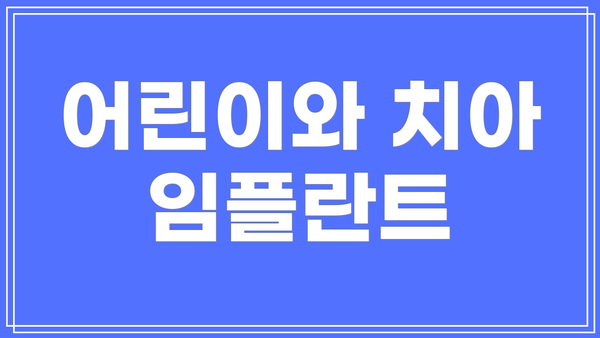 어린이와 치아 임플란트