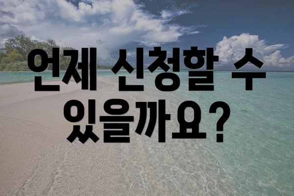 언제 신청할 수 있을까요?