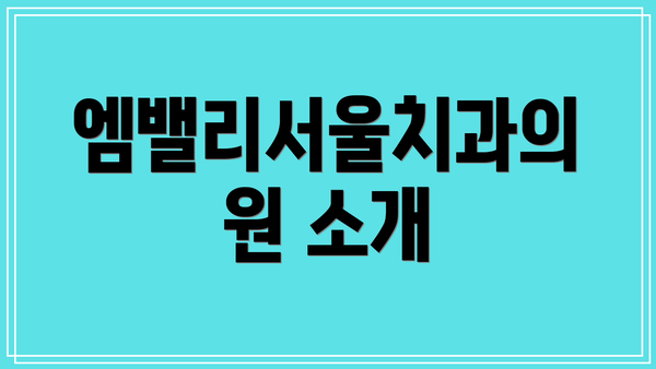 엠밸리서울치과의원 소개