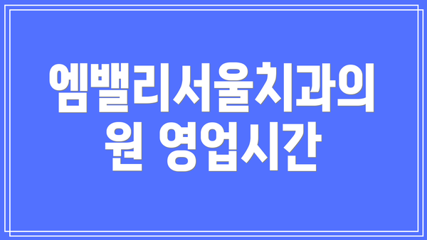 엠밸리서울치과의원 영업시간