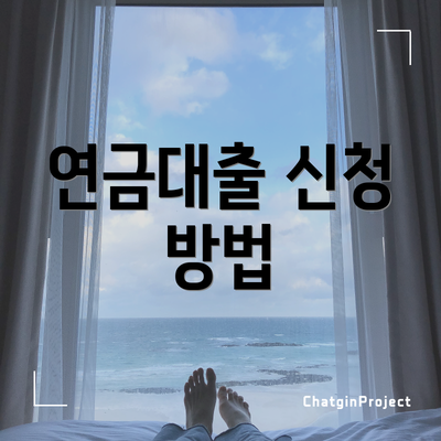 연금대출 신청 방법