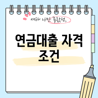 연금대출 자격 조건
