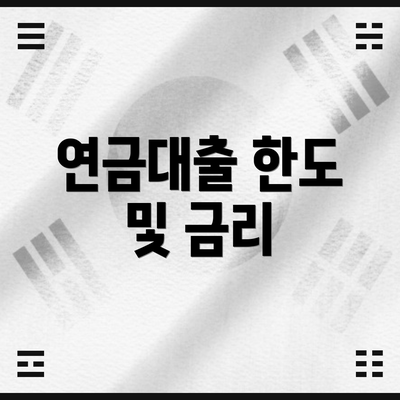 연금대출 한도 및 금리