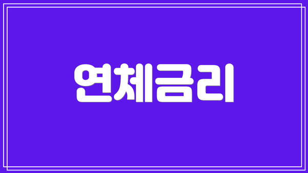 연체금리