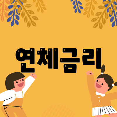 연체금리