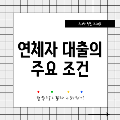 연체자 대출의 주요 조건