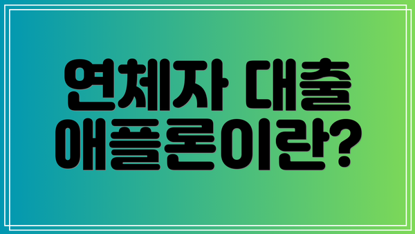 연체자 대출 애플론이란?