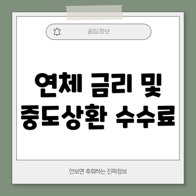 연체 금리 및 중도상환 수수료