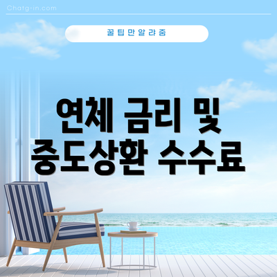연체 금리 및 중도상환 수수료