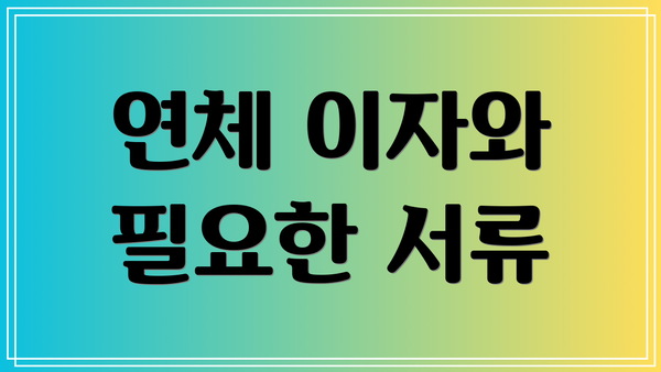 연체 이자와 필요한 서류