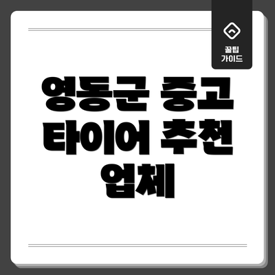 영동군 중고 타이어 추천 업체