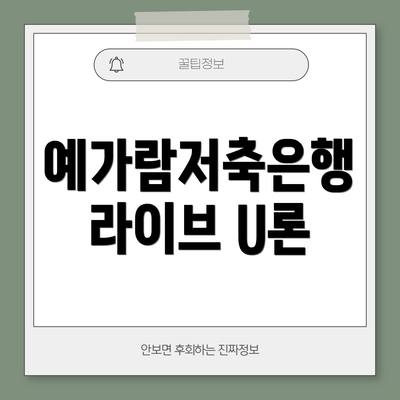 예가람저축은행 라이브 U론