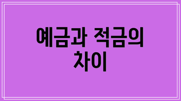 예금과 적금의 차이