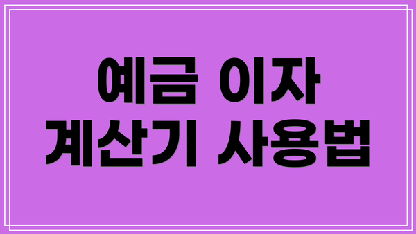 예금 이자 계산기 사용법