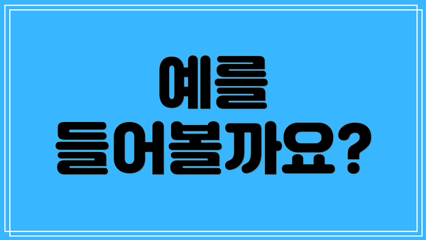 예를 들어볼까요?