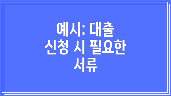 예시: 대출 신청 시 필요한 서류