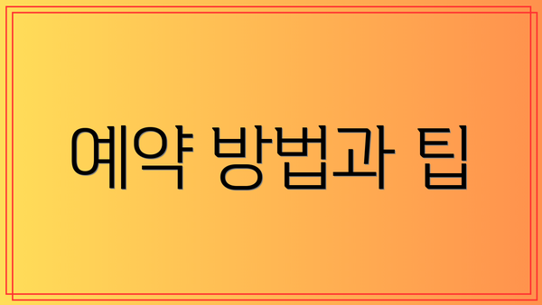 예약 방법과 팁