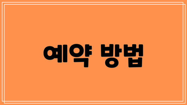 예약 방법