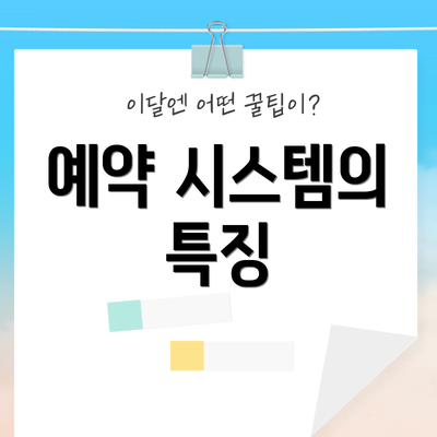 예약 시스템의 특징