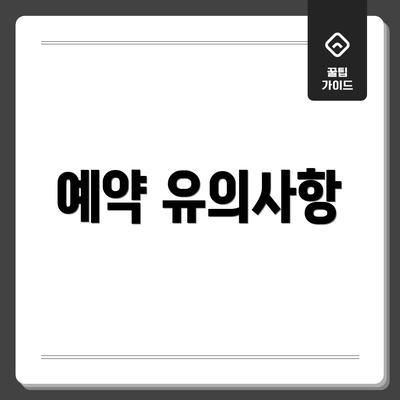 예약 유의사항