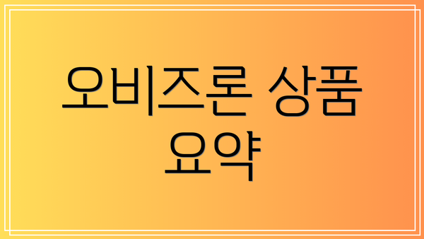 오비즈론 상품 요약