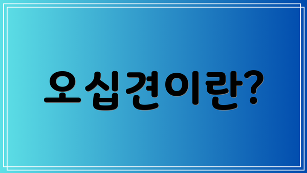 오십견이란?