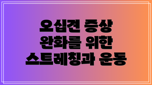 오십견 증상 완화를 위한 스트레칭과 운동