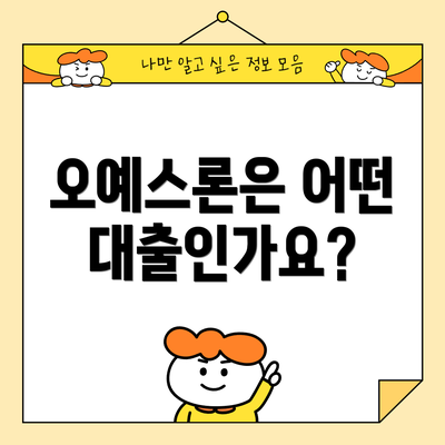 오예스론은 어떤 대출인가요?