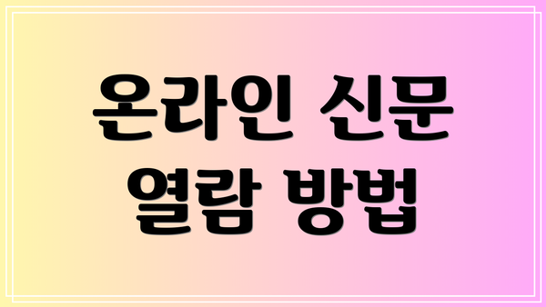 온라인 신문 열람 방법