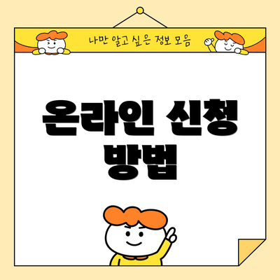 온라인 신청 방법