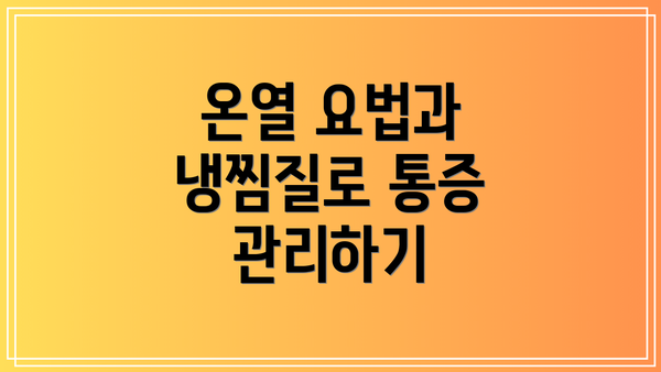 온열 요법과 냉찜질로 통증 관리하기