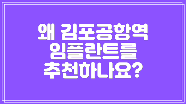 왜 김포공항역 임플란트를 추천하나요?