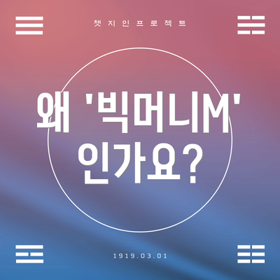 왜 '빅머니M'인가요?