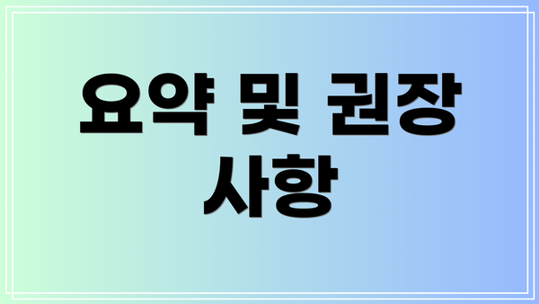 요약 및 권장 사항