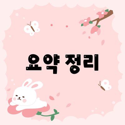 요약 정리