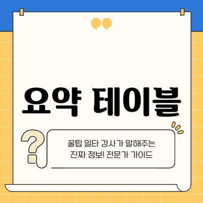 요약 테이블