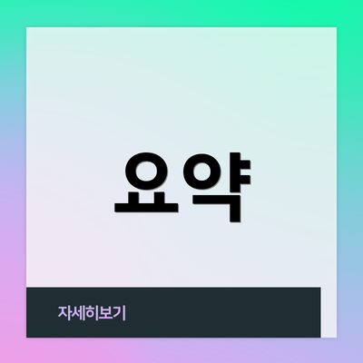 요약